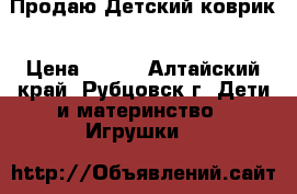 Продаю Детский коврик › Цена ­ 250 - Алтайский край, Рубцовск г. Дети и материнство » Игрушки   